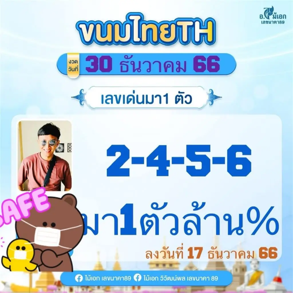 เลขเด็ด อาจารย์ใหม่เอกนาค เลข 30 12 66