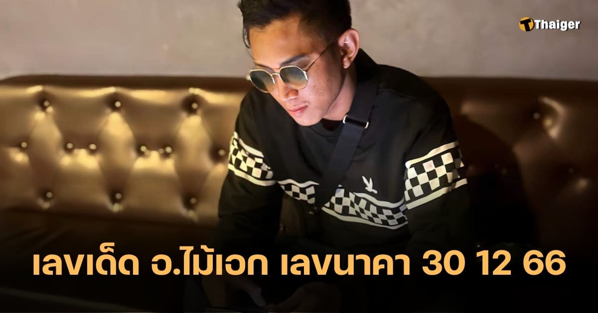 เลขเด็ด อาจารย์ใหม่เอกนาค เลข 30 12 66