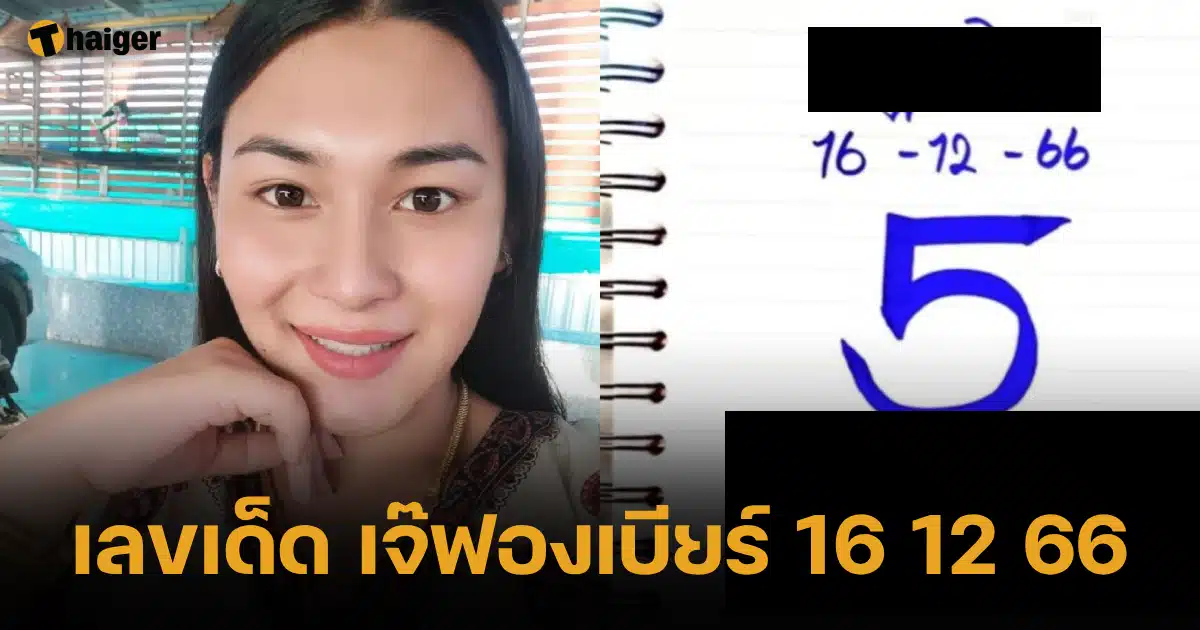 เลขเด็ด เบียแจฟง ​​16 12 66