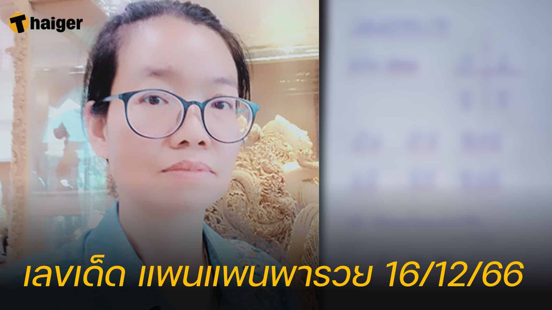 เลขเด็ดปันปัน ช่วยให้รวย 12/16/66