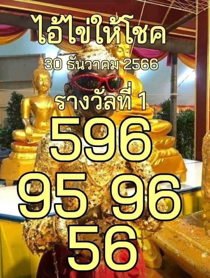 เลขเด็ด ไอไข่นำโชค 30 12 66 ตั๋ว 2