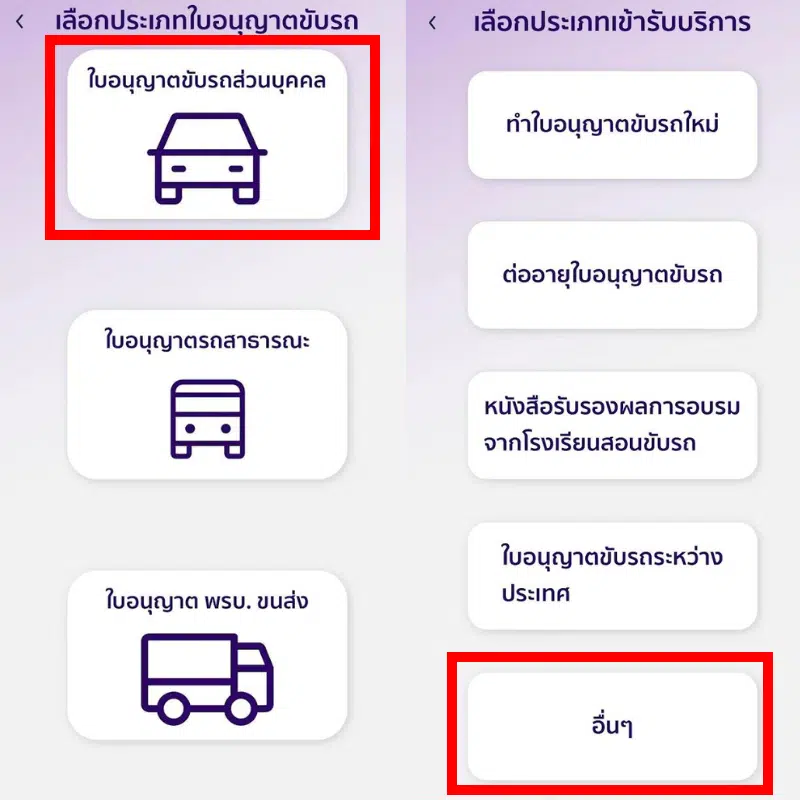 เลือกประเภทใบอนุญาติขับรถส่วนบุคคล จากนั้นให้เลือกประเภทเข้ารับบริการ อื่น ๆ