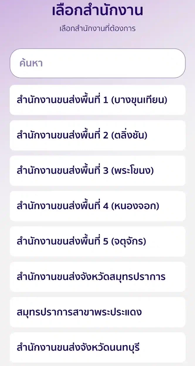 เลือกสำนักงานขนส่งใกล้บ้าน