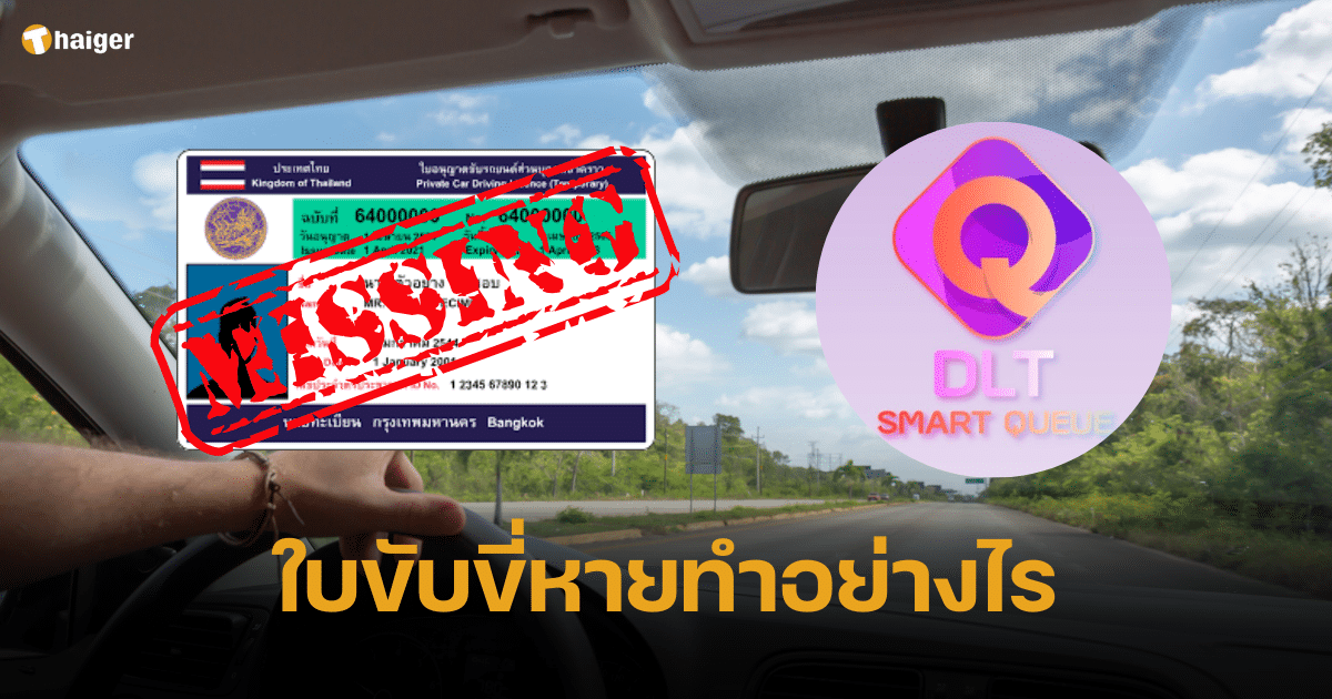 ใบขับขี่หาย 2566 ทำยังไง จองคิวผ่านแอปฯ ไม่ต้องแจ้งความ