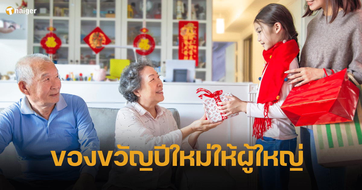 ไอเดีย ของขวัญปีใหม่ให้ผู้ใหญ่ ดีต่อสุขภาพ ราคาย่อมเยาว์ รับปีมังกรทอง 2024