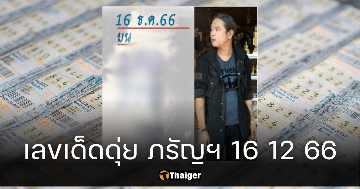 ดุ่ย ภรัญฯ แจกเลขเด็ด งวด 16 ธ.ค. 66 พาคอหวยคว้าโชคลาภกระหน่ำ | Thaiger ข่าวไทย
