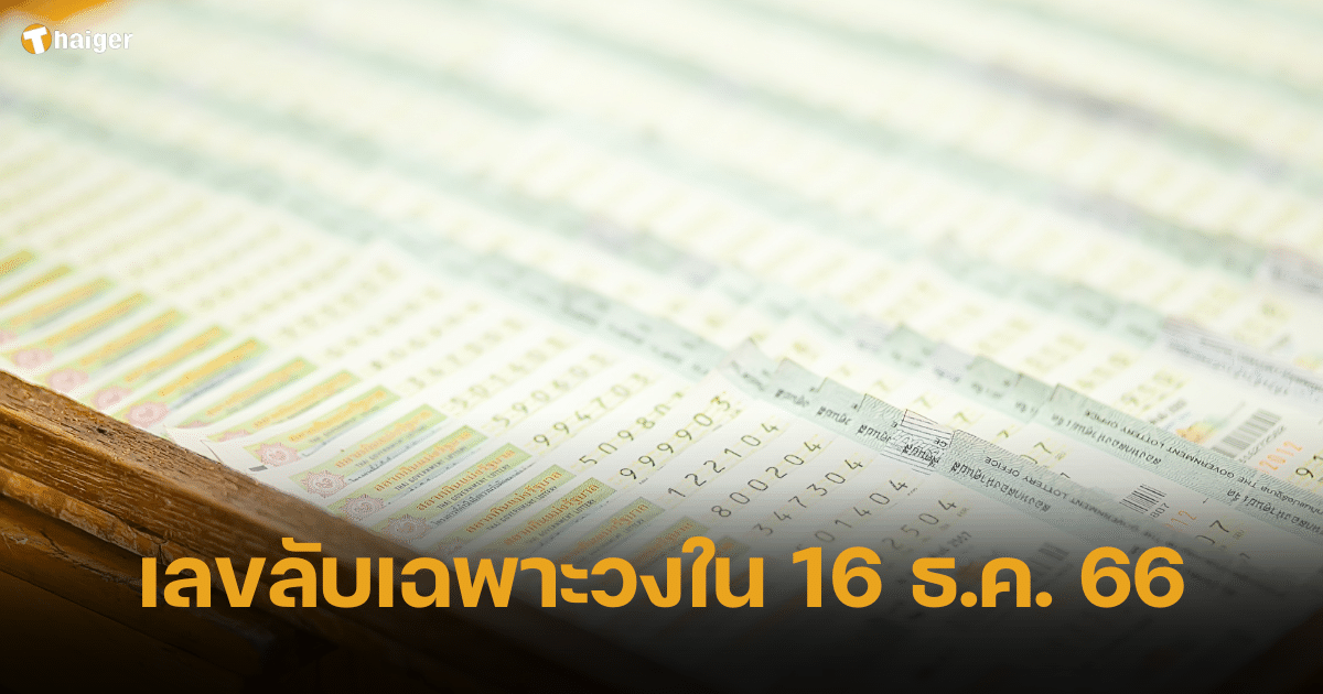 ทีเด็ด เลขลับเฉพาะวงใน รู้ก่อนใครซื้อก่อนหมดแผง งวด 16 12 66 | Thaiger ข่าวไทย