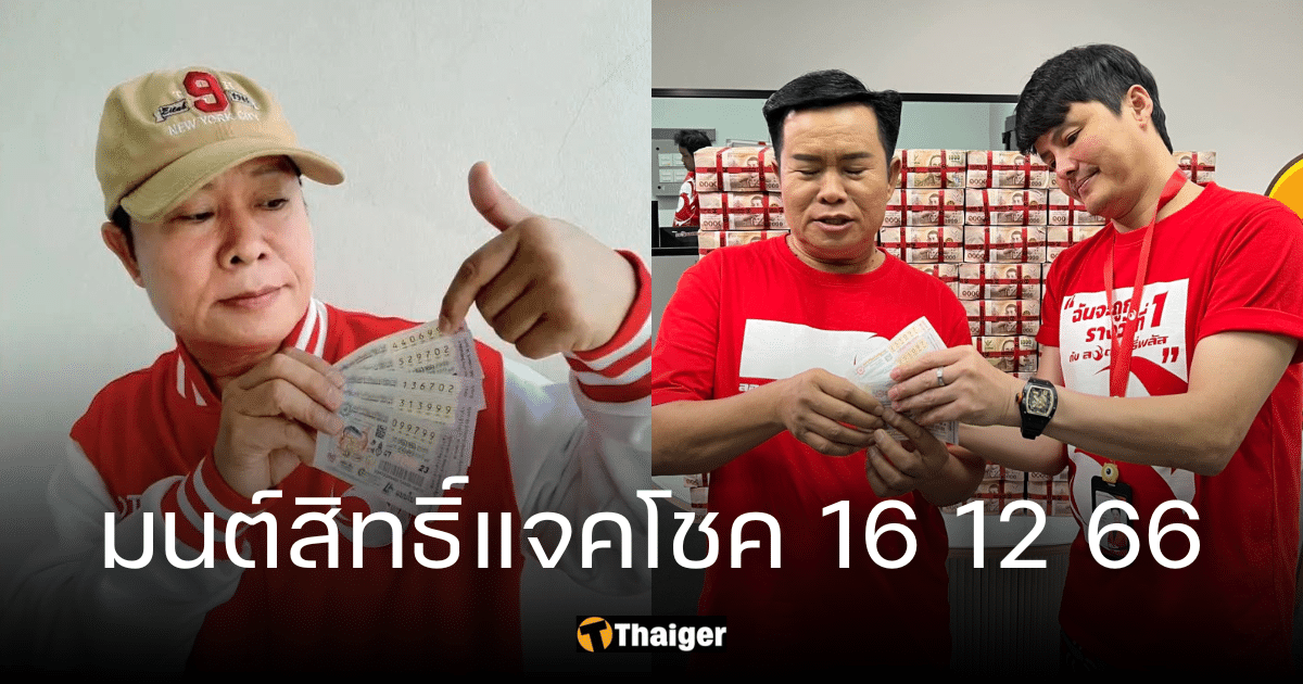 มนต์สิทธิ์ คำสร้อย แจกเลขเด็ดหวยงวด 16 ธ.ค. เลขท้าย 2 ตัว 3 ตัวมาแรง | Thaiger ข่าวไทย