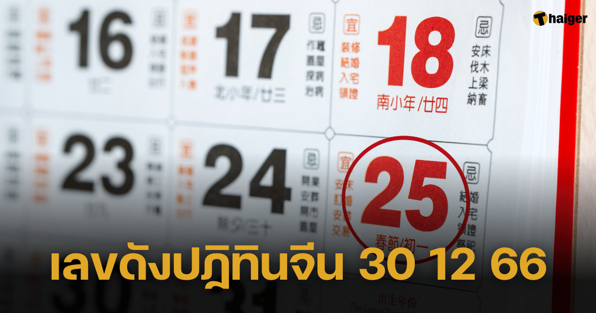 อ.ส้ม พารวย เปิดเลขดังปฏิทินจีน 30 ธ.ค. 66 เผยเลขเฮง ตีเลขเด็ด ลุ้นรวยงวดสุดท้ายของปี | Thaiger ข่าวไทย