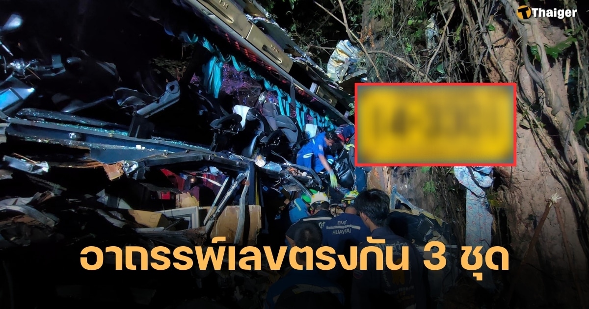 คอหวยเชื่ออาถรรพ์ เลขทะเบียนรถทัวร์มรณะ ตรงกับยอดคนตาย เลขหลักกิโลทับสะแก | Thaiger ข่าวไทย