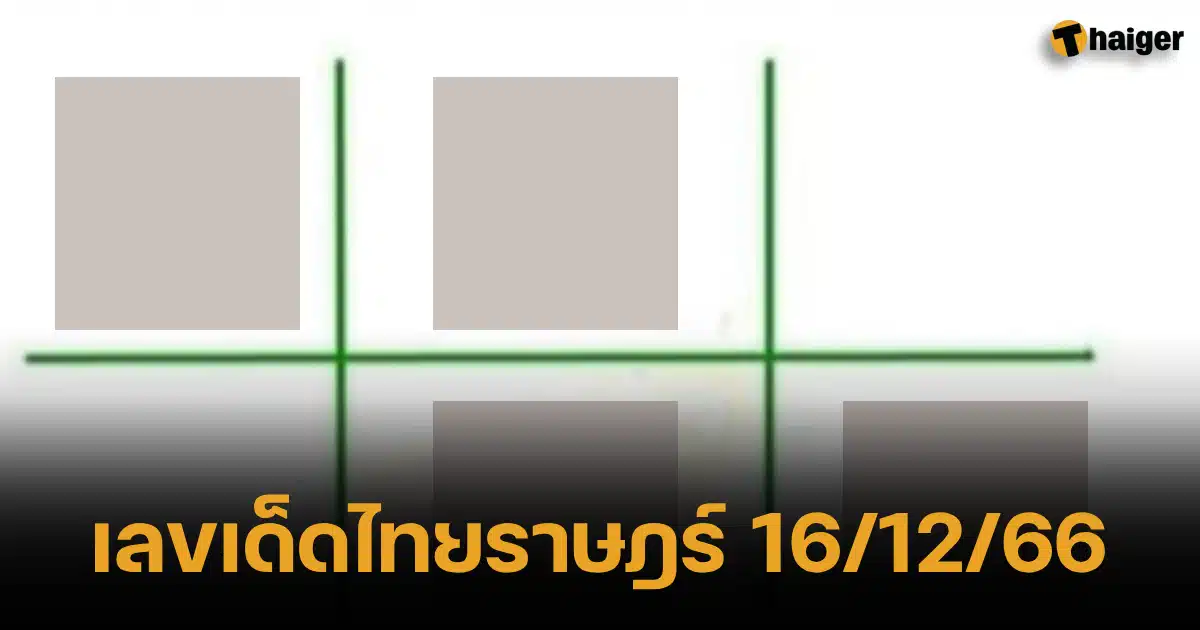เลขเด็ดไทยราษฎร์ 16/12/66 ปล่อยเลขเด่น หวยหนังสือพิมพ์ | Thaiger ข่าวไทย