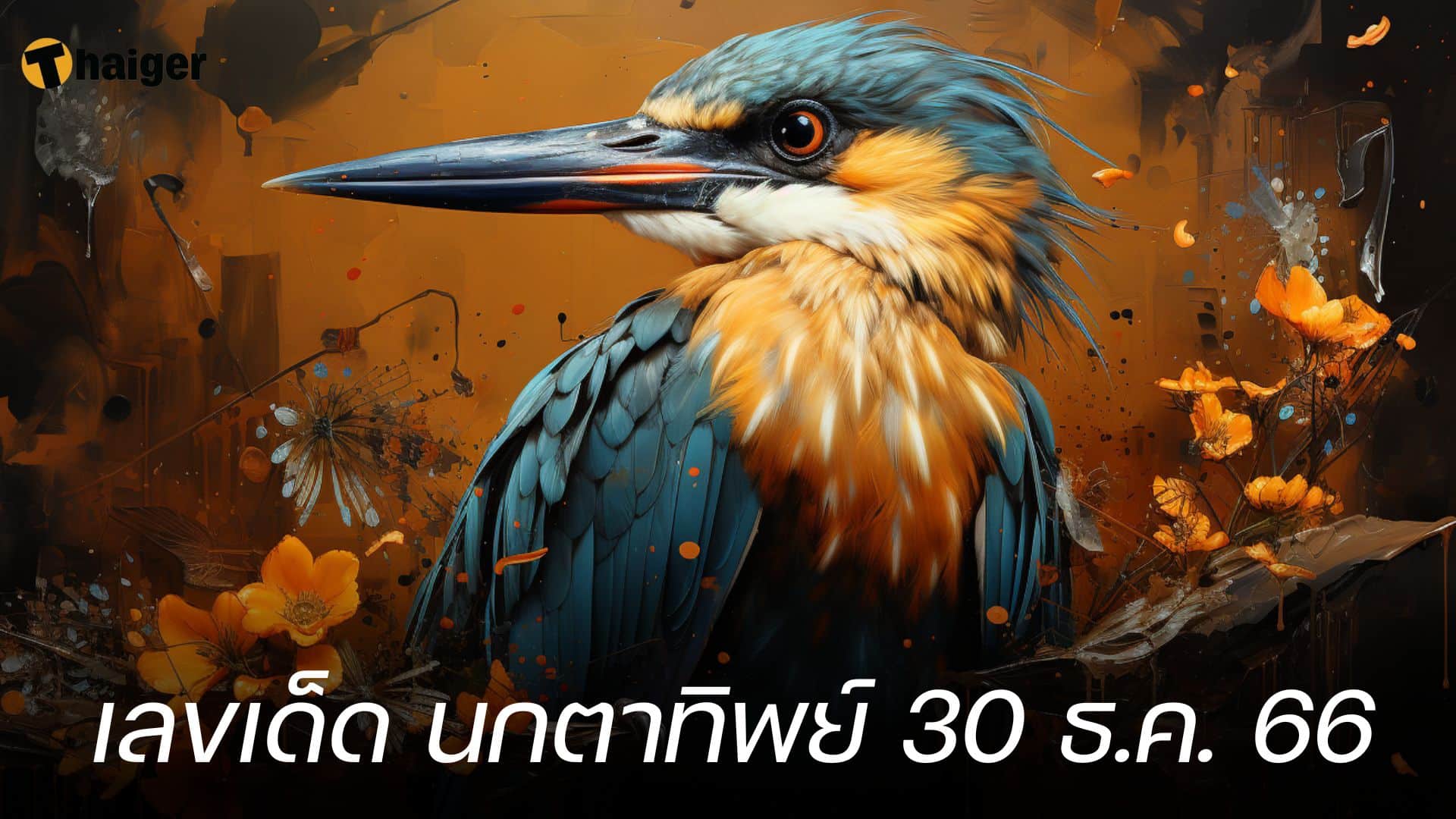 เลขเด็ด นกตาทิพย์ บินมาแจกโชคส่งท้ายปี 30 ธ.ค. 66 | Thaiger ข่าวไทย