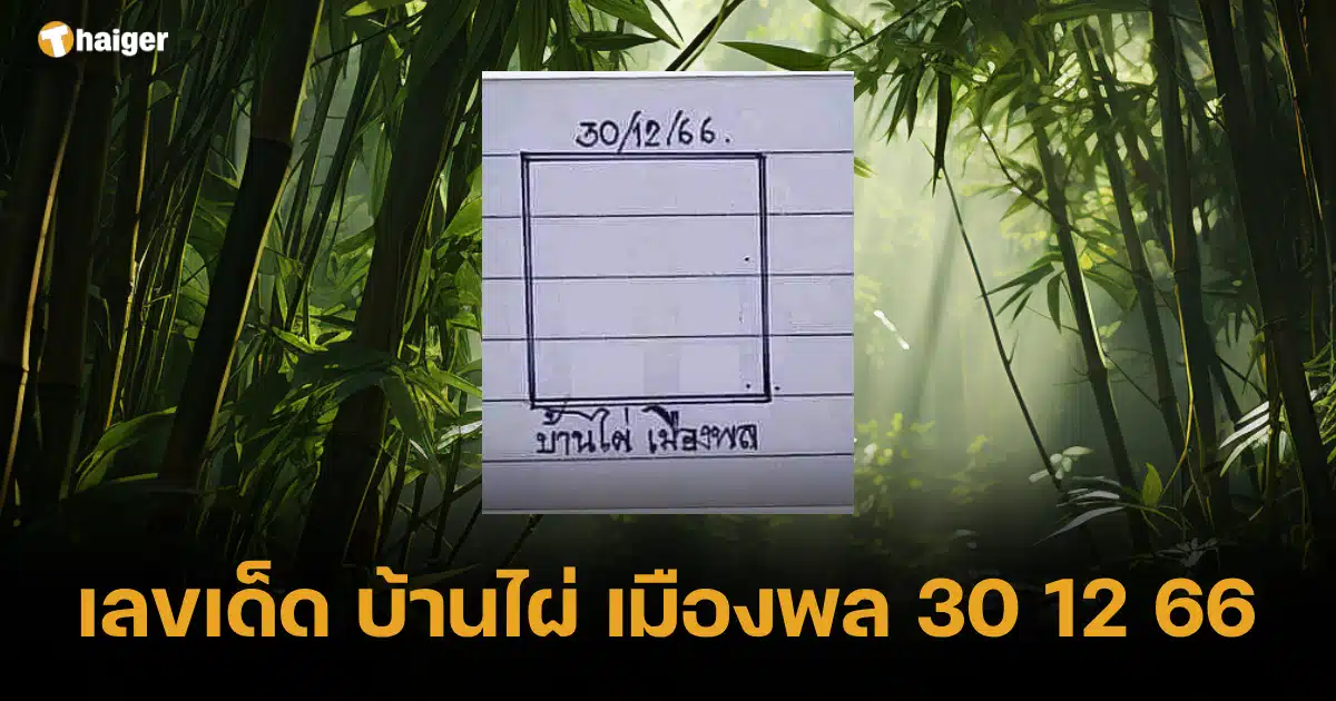 เลขเด็ด บ้านไผ่ เมืองพล ลุ้นทางรวย หวยท้ายปี 30 12 66 | Thaiger ข่าวไทย