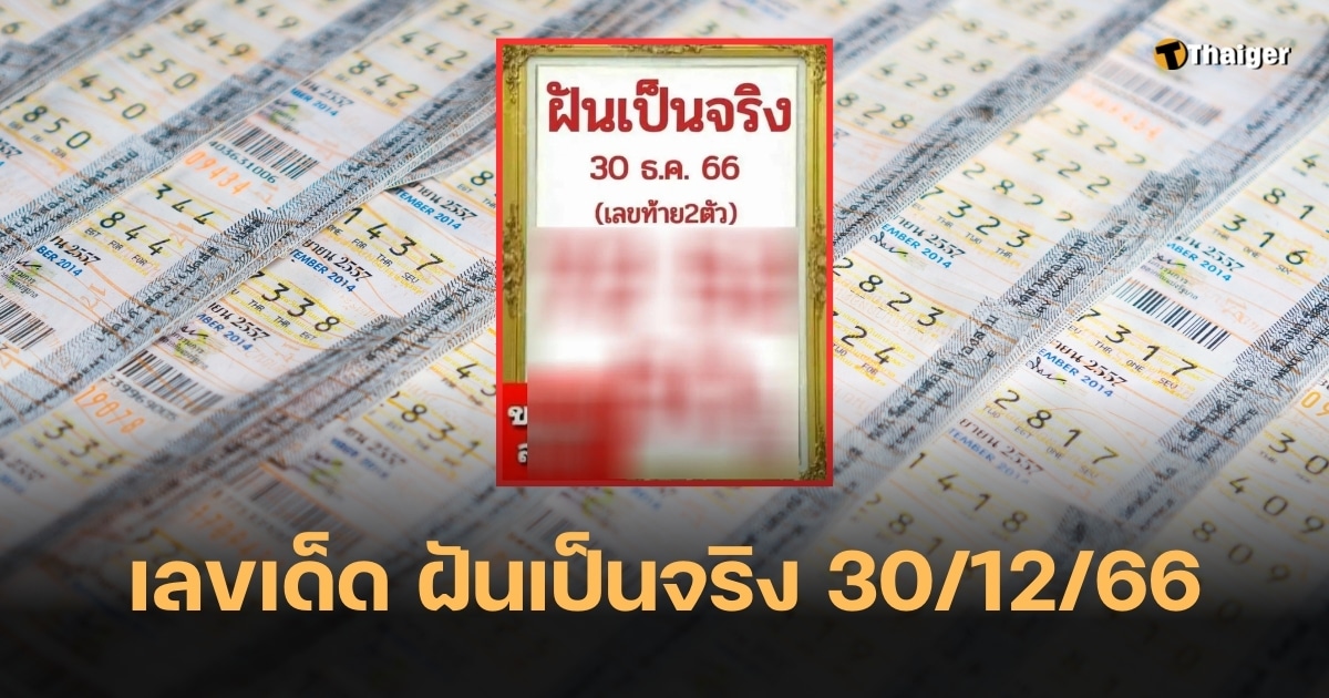 หวยฝันเป็นจริง 30 ธ.ค. 66 แนวทางเลขท้าย 2 ตัว ลุ้นโชคลอตเตอรี่สิ้นปี | Thaiger ข่าวไทย