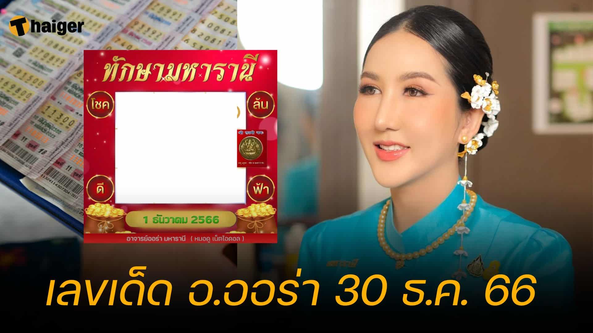 เลขเด็ดงวดนี้ อ.ออร่า ทักษามหารานี ตารางมงคล 30 ธ.ค. 66 | Thaiger ข่าวไทย