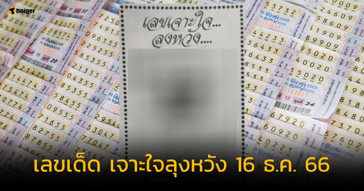 เลขเด็ด เจาะใจลุงหวัง แนวทางทะลุใจ รับโชคก่อนปีใหม่ งวด 16 ธ.ค. 66 | Thaiger ข่าวไทย