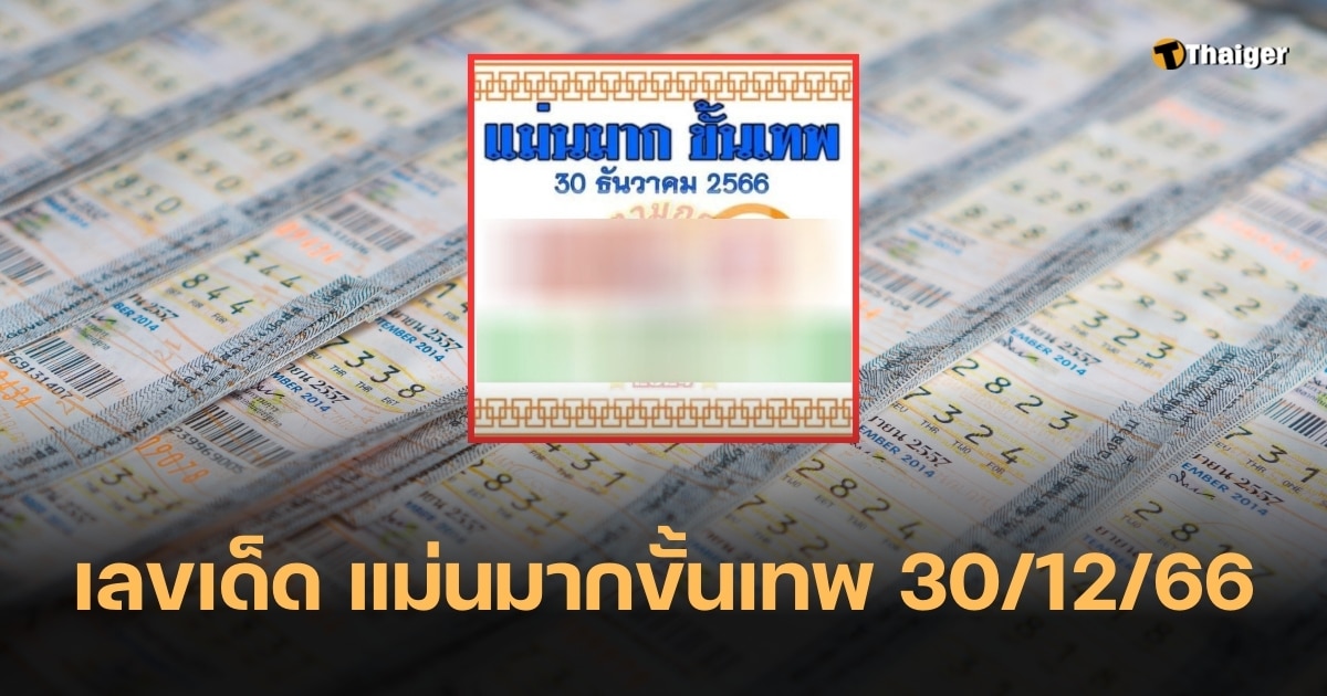 เลขเด็ด แม่นมากขั้นเทพ 30/12/66 ลุ้นหวยท้ายปี ต้องซื้อเลขนี้ | Thaiger ข่าวไทย