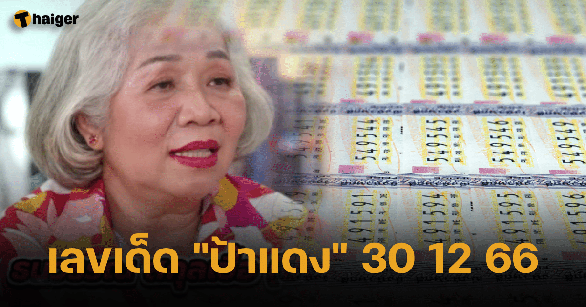 ลุ้นเลขเด็ด ป้าแดง งวด 30 ธ.ค. 66 นี้ เตรียมรับโชคต้อนรับปีใหม่ | Thaiger ข่าวไทย
