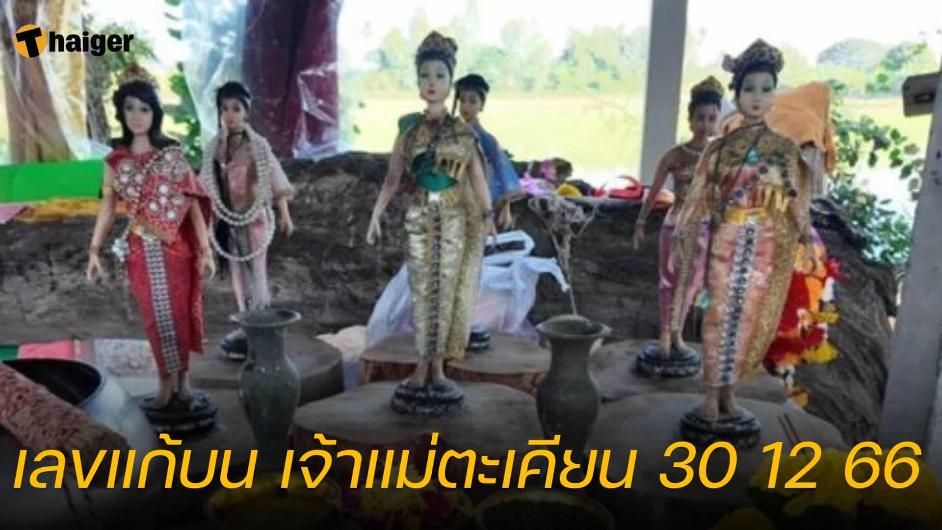 เลขแก้บน เจ้าแม่ตะเคียน 30 12 66 หลังงวดก่อน ถูกหวยกันยกหมู่บ้าน | Thaiger ข่าวไทย