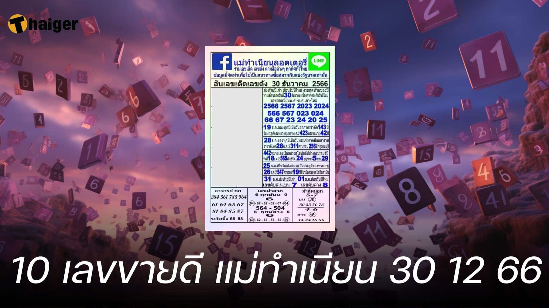 10 เลขขายดี แม่ทำเนียน หวยงวดนี้ 30 ธันวาคม 2566 | Thaiger ข่าวไทย