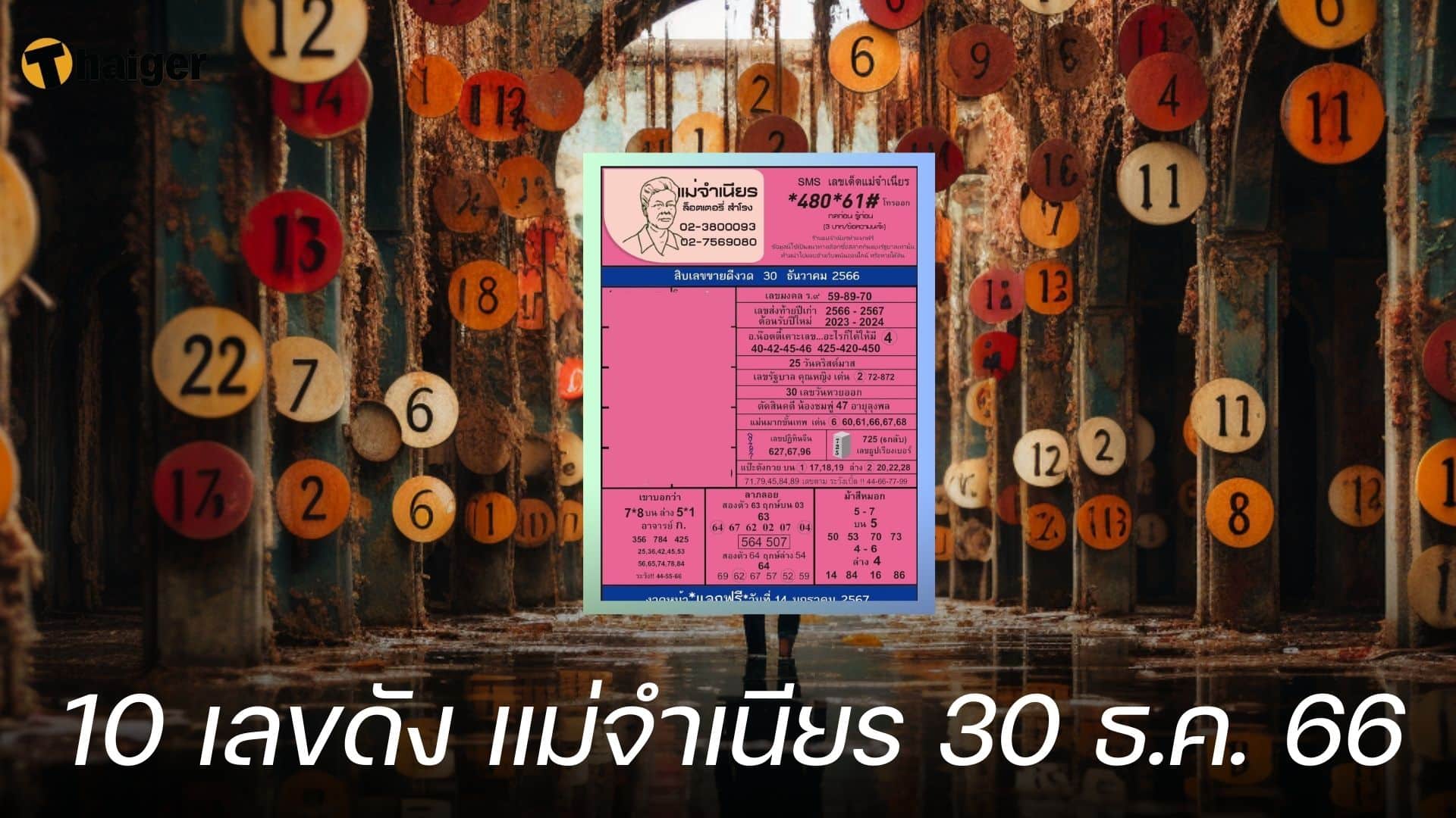 10 เลขดัง แม่จำเนียร 12/30/23