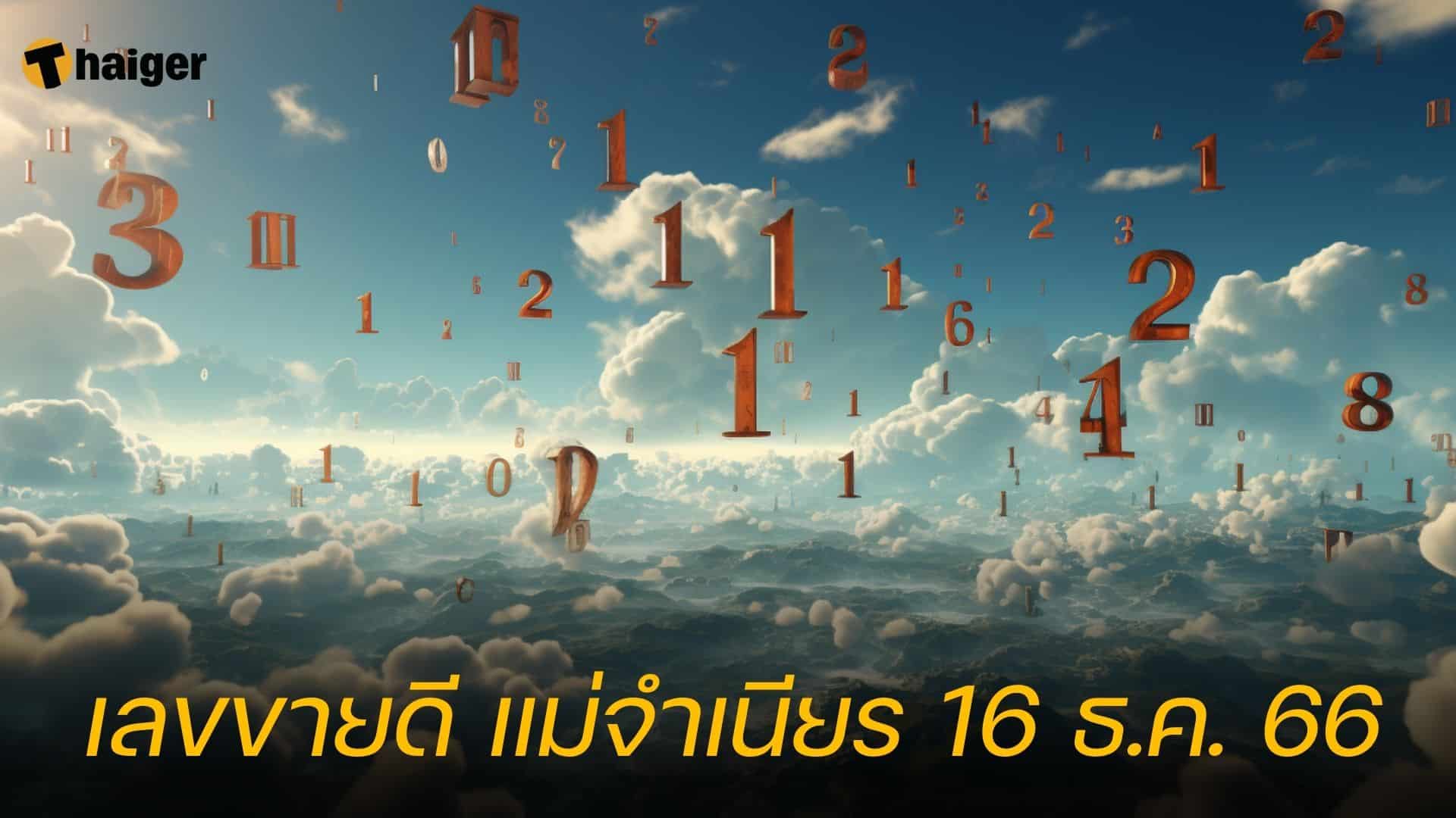 หวยแม่จำเนียร 10 เลขเด็ดขายดี หวยงวด 16 ธ.ค. 66 | Thaiger ข่าวไทย