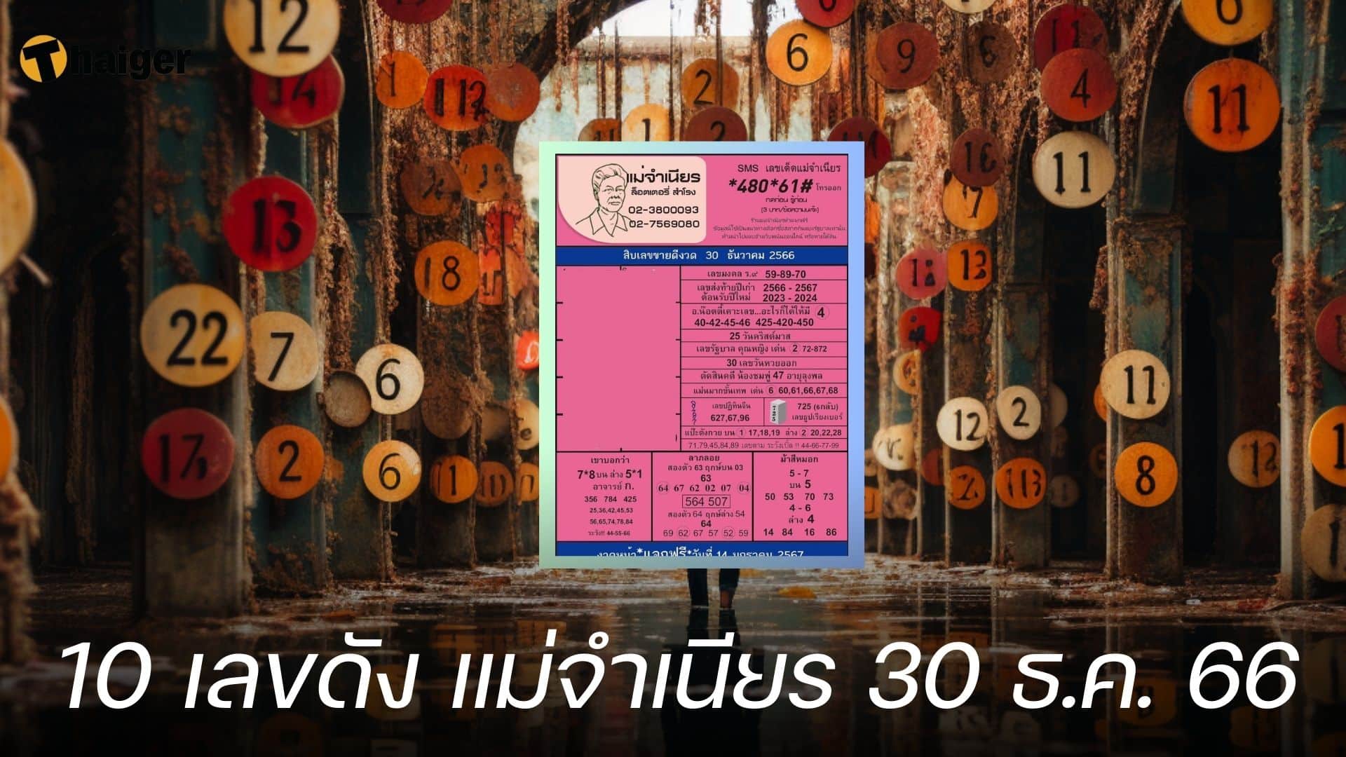 10 เลขเด็ด หวยแม่จำเนียร ขายดีที่สุดงวดนี้ 30 12 66 | Thaiger ข่าวไทย