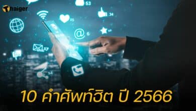 10 คำศัพท์ฮิต ปี 2566