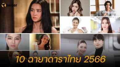 10 ฉายาดาราไทย 2566