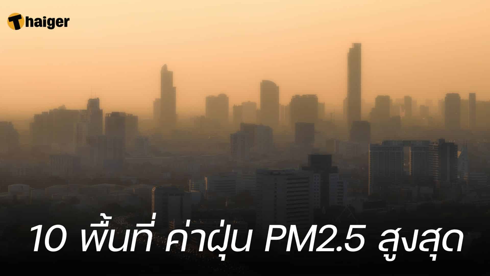10 พื้นที่ ค่าฝุ่น PM2.5 สูงสุด 12 ธันวาคม 2566