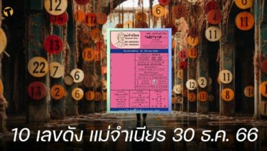 10 เลขดัง แม่จำเนียร 30 ธ.ค. 66