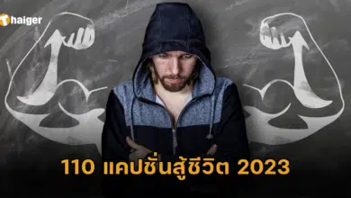 110 แคปชั่นสู้ชีวิต 2023