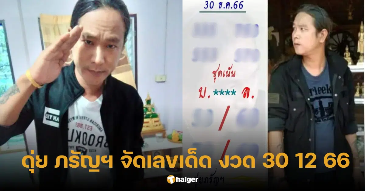 เลขเด็ด ดุ่ย ภรัญฯ ลุ้นรับทรัพย์ส่งท้ายปี งวด 30 12 66 | Thaiger ข่าวไทย