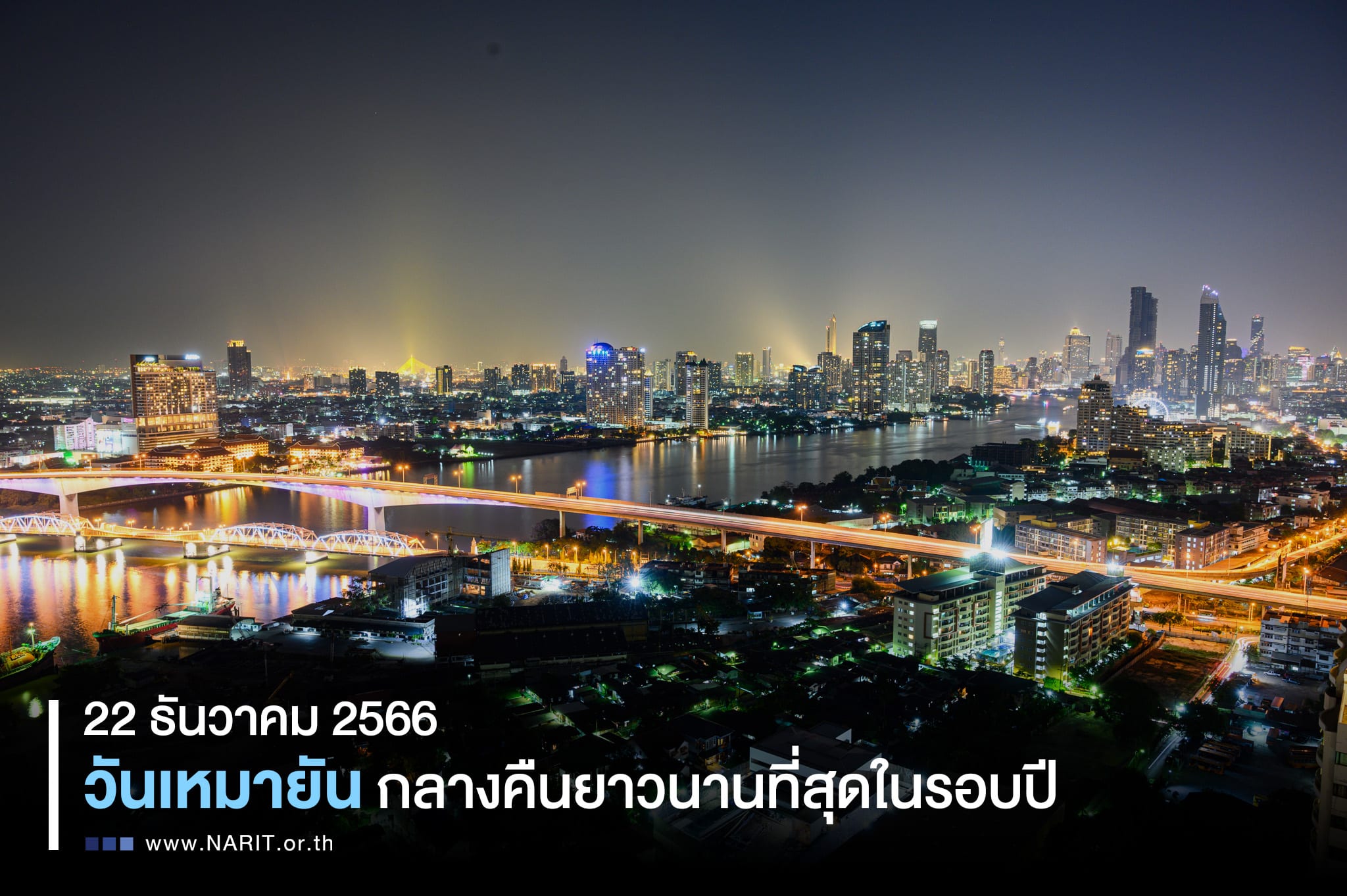 22 ธันวาคม 2566 วันเหมายัน