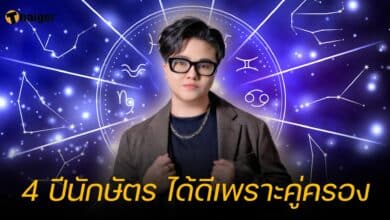 4 ปีนักษัตร ได้ดีเพราะคู่ครอง