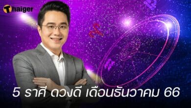 5 ราศี ดวงดี เดือนธันวาคม 66