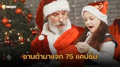 75 แคปชั่นซานต้าและซานตี้ ในวันคริสต์มาส