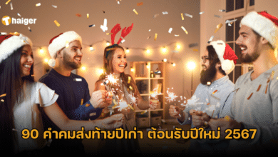 90 คำคมส่งท้ายปีเก่า ต้อนรับปีใหม่ 2567