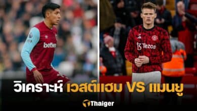 วิเคราะห์บอล เวสต์แฮม แมนยู