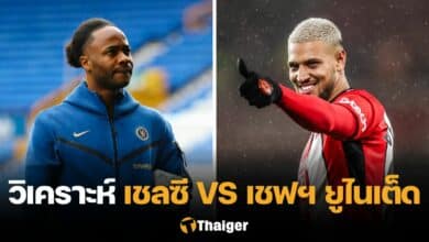 วิเคราะห์บอล เชลซี เชฟฯ ยูไนเต็ด
