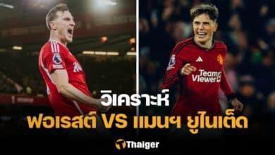 วิเคราะห์บอล ฟอเรสต์ แมนยู