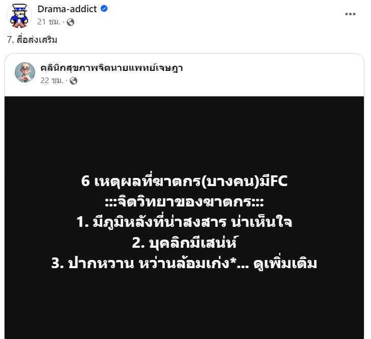 Drama-addict เสริม ฆาตกรเป็นคนดัง