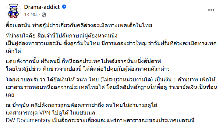 Drama-addict โพสต์คดีล่วงละเมิดทางเพศเด็ก