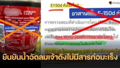 E-150d สารก่อมะเร็งในน้ำอัดลม