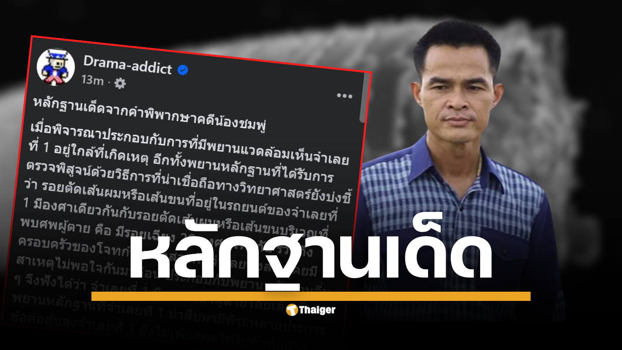 ย้อนหลักฐานมัดตัว "ลุงพลไชย์พล วิภา" คดีน้องชมพู่ ตำรวจพบ รอยตัดเส้นผม แบบผิดธรรมชาติ ที่พบบริเวณที่เกิดเหตุ ตรงกับเส้นผมในรถของลุงพล สอดคล้องกับคำพิพากษาฉบับเต็ม ในคดีหมายเลขดำที่ อ 1013/2564