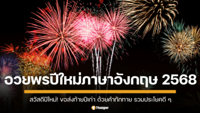 สวัสดีปีใหม่! ขอส่งท้ายปีเก่าต้อนรับปีใหม่ ด้วยคำทักทาย รวมประโยคดี ๆ อวยพรปีใหม่ภาษาอังกฤษ 2025/2568 ใช้พูดกับผู้ใหญ่ เพื่อนสนิท พ่อแม่ ได้หมดเลย เขียนคำอวยพรลงการ์ดปีใหม่ได้ด้วย