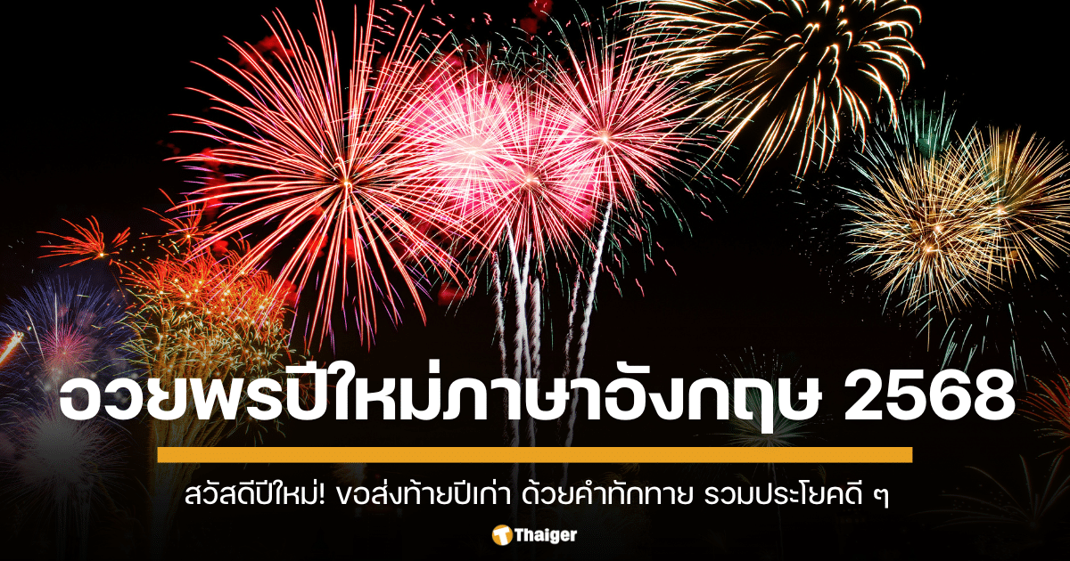 สวัสดีปีใหม่! ขอส่งท้ายปีเก่าต้อนรับปีใหม่ ด้วยคำทักทาย รวมประโยคดี ๆ อวยพรปีใหม่ภาษาอังกฤษ 2025/2568 ใช้พูดกับผู้ใหญ่ เพื่อนสนิท พ่อแม่ ได้หมดเลย เขียนคำอวยพรลงการ์ดปีใหม่ได้ด้วย