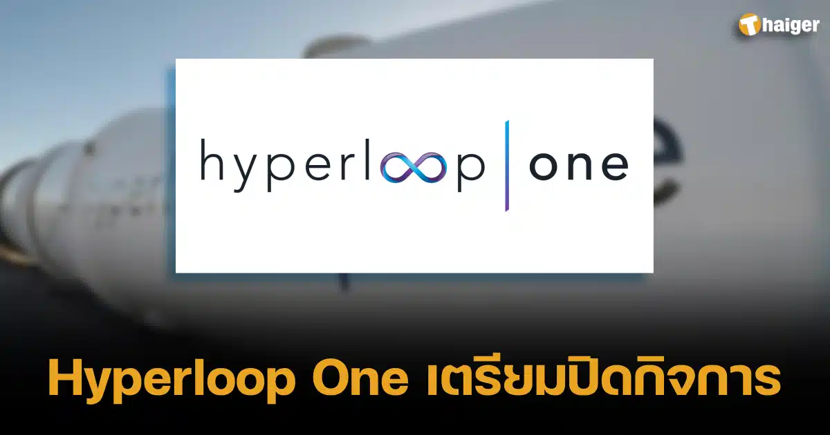 Hyperloop One เตรียมปิดกิจการ