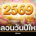 กลอนวันปีใหม่ 2569 ส่งความสุขให้กับคนที่รักในช่วงเทศกาล