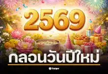 กลอนวันปีใหม่ 2569 ส่งความสุขให้กับคนที่รักในช่วงเทศกาล